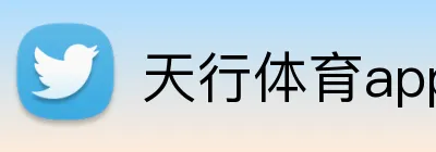 天行体育app官网登录入口 Logo
